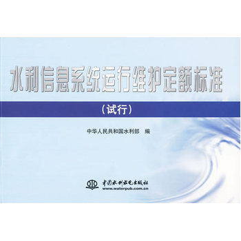 《水利信息系統運行維護定額標準 (試行)》——信息系統運行維護服務的重要指南