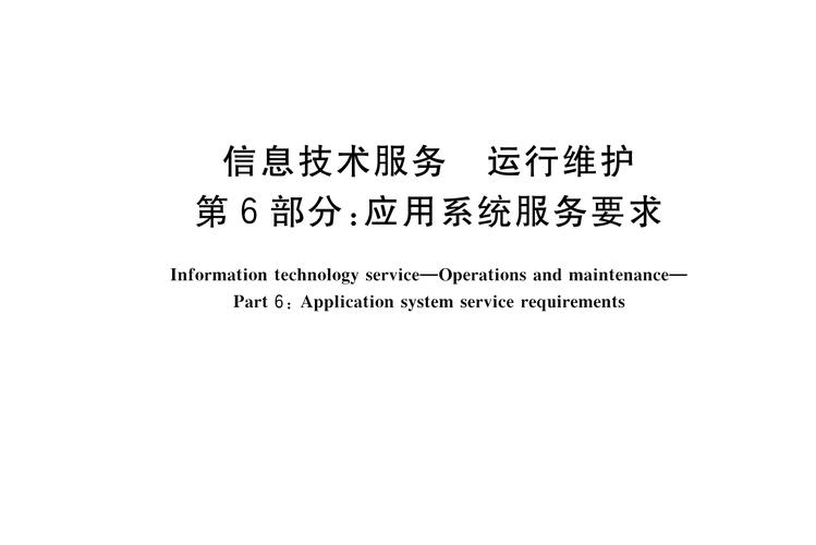 運行維護系列探討之六 應用系統服務要求與信息系統運行維護服務